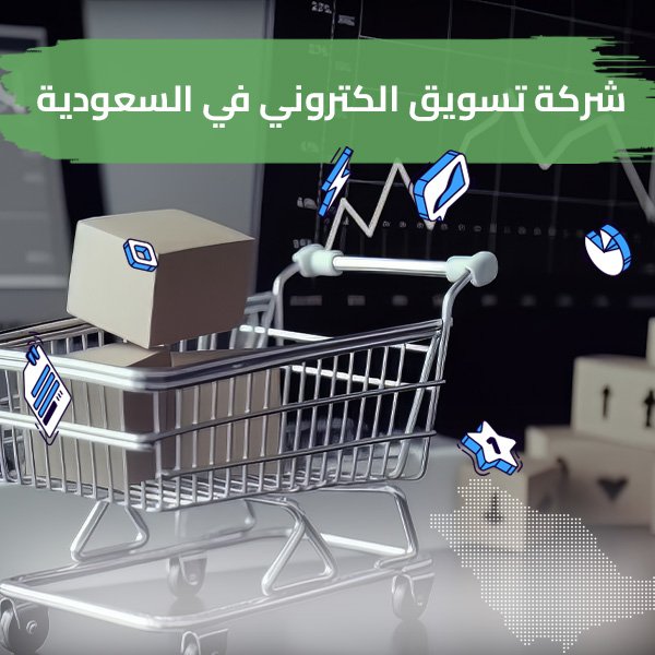 شركة تسويق الكتروني في السعودية